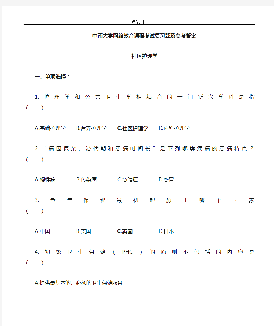 社区护理学复习题含参考答案