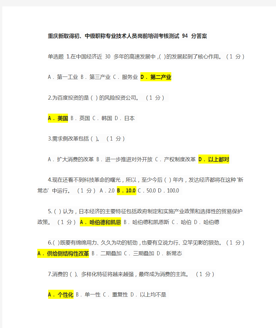 2017年重庆市新取得初中级职称岗前培训答案