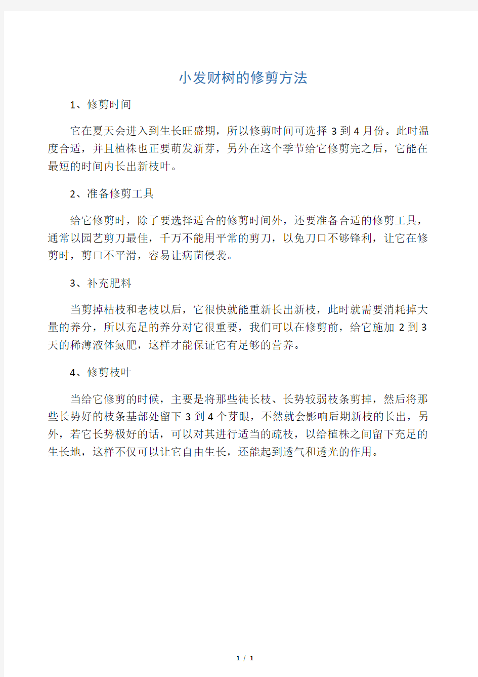 小发财树的修剪方法