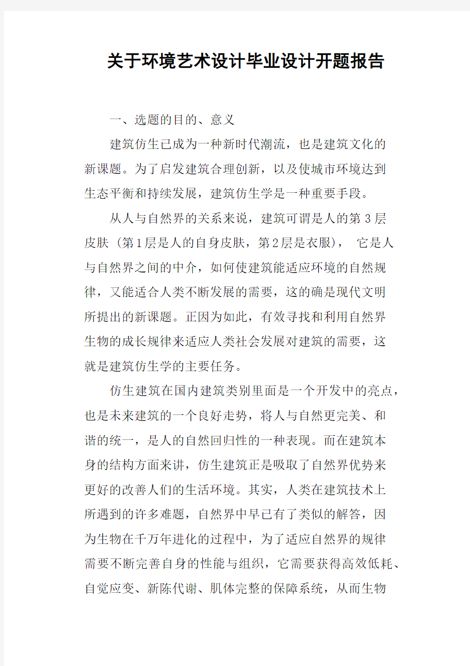 关于环境艺术设计毕业设计开题报告