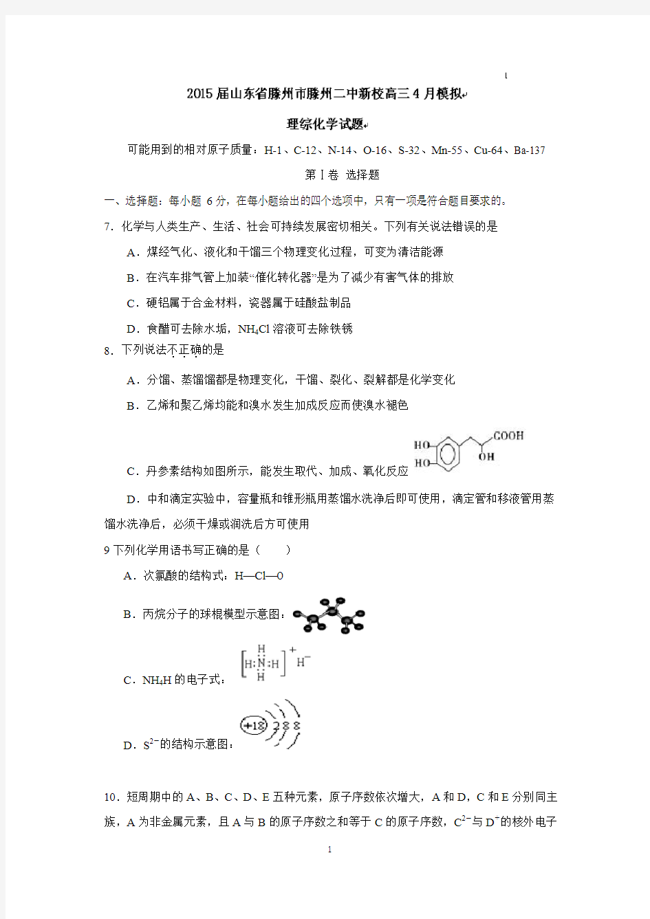 【化学】山东省滕州二中新校2015届高三4月模拟考试