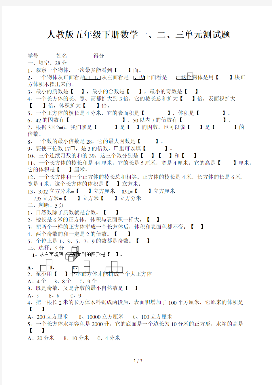 人教版五年级下册数学一二三单元测试题