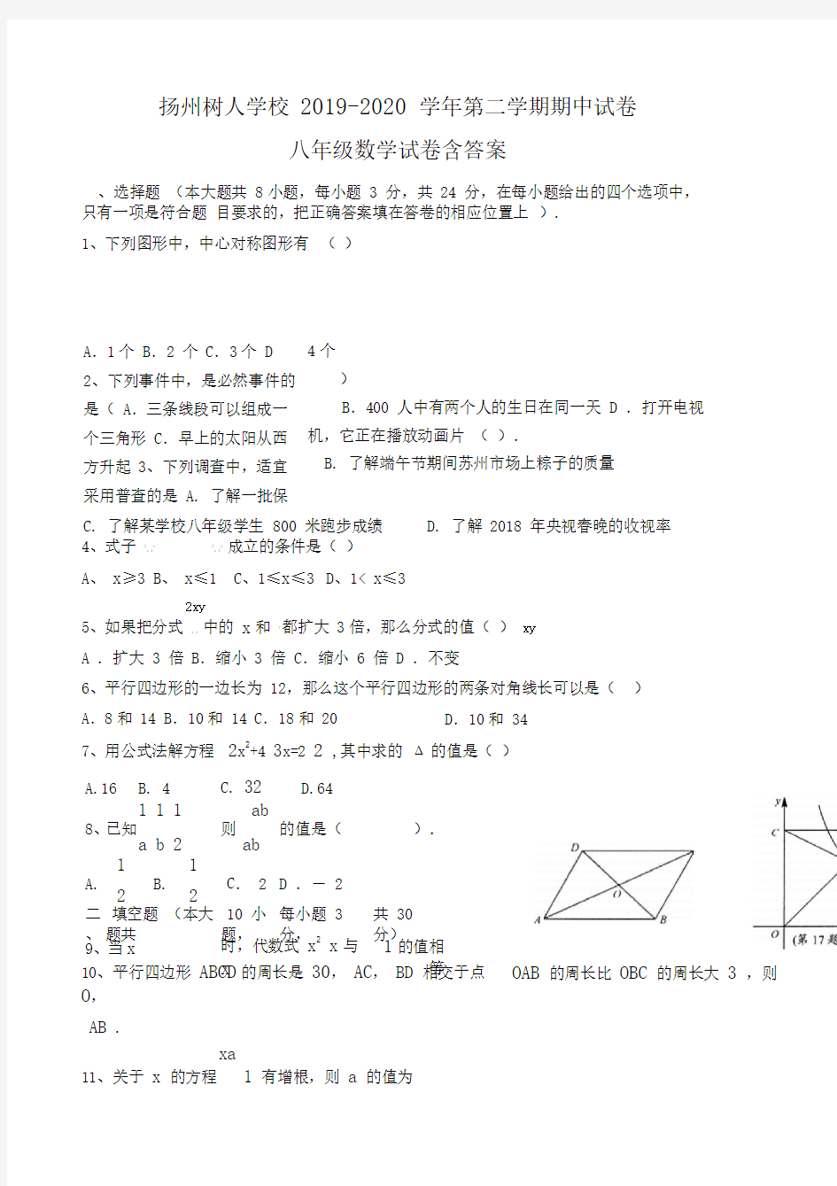 江苏省扬州中学教育集团树人学校2019-2020学年八年级下学期期中数学试题含答案