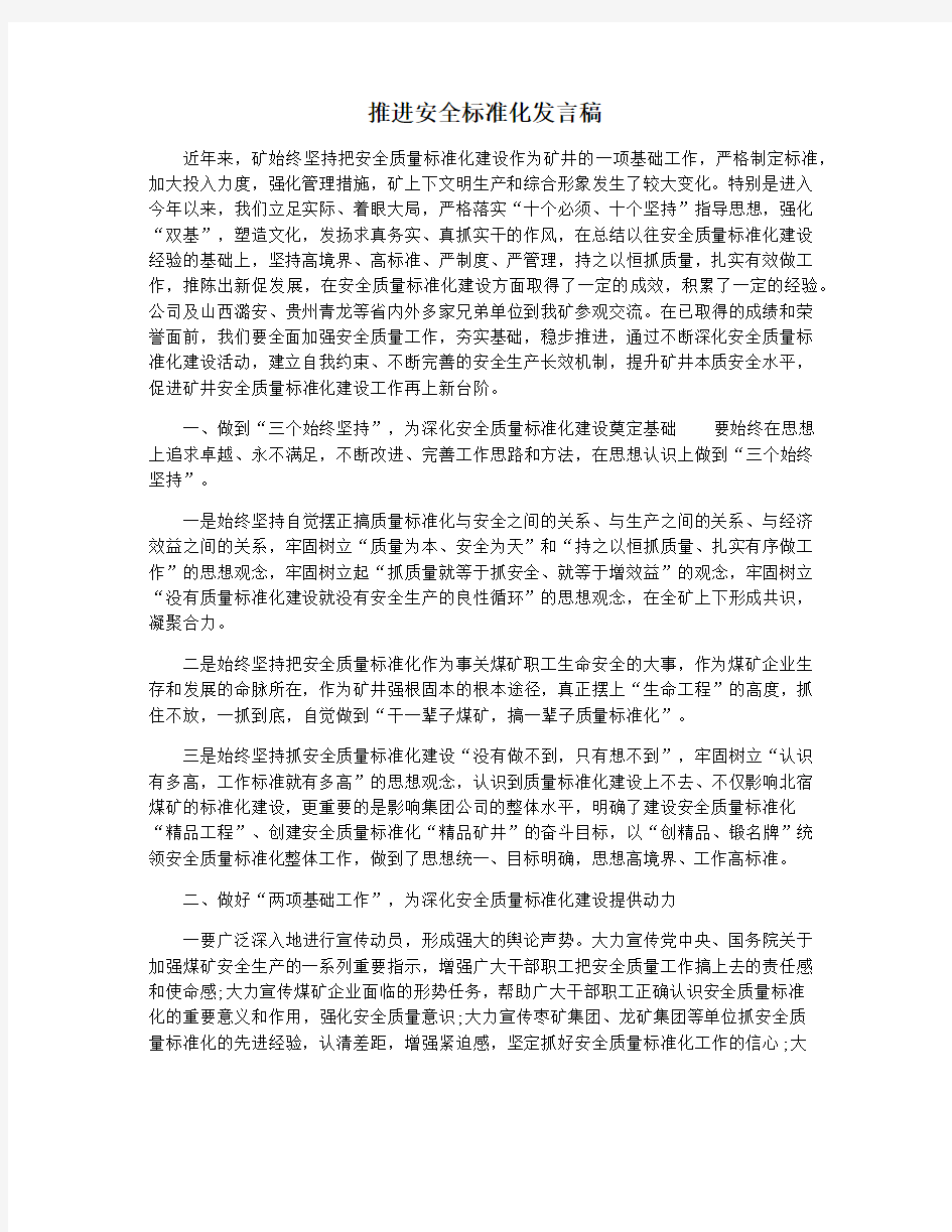 推进安全标准化发言稿