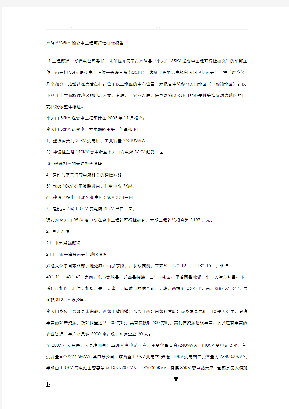 35KV输变电工程可行性研究报告