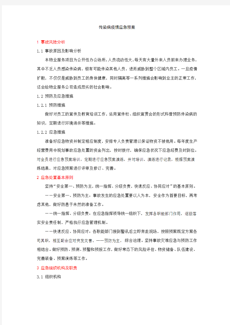 物业应急预案大全——2传染病疫情应急预案.doc