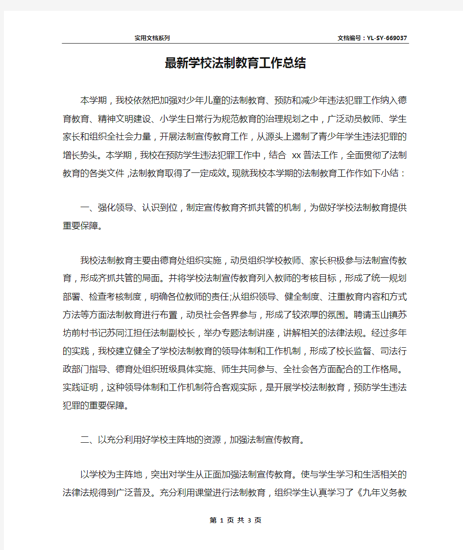 最新学校法制教育工作总结