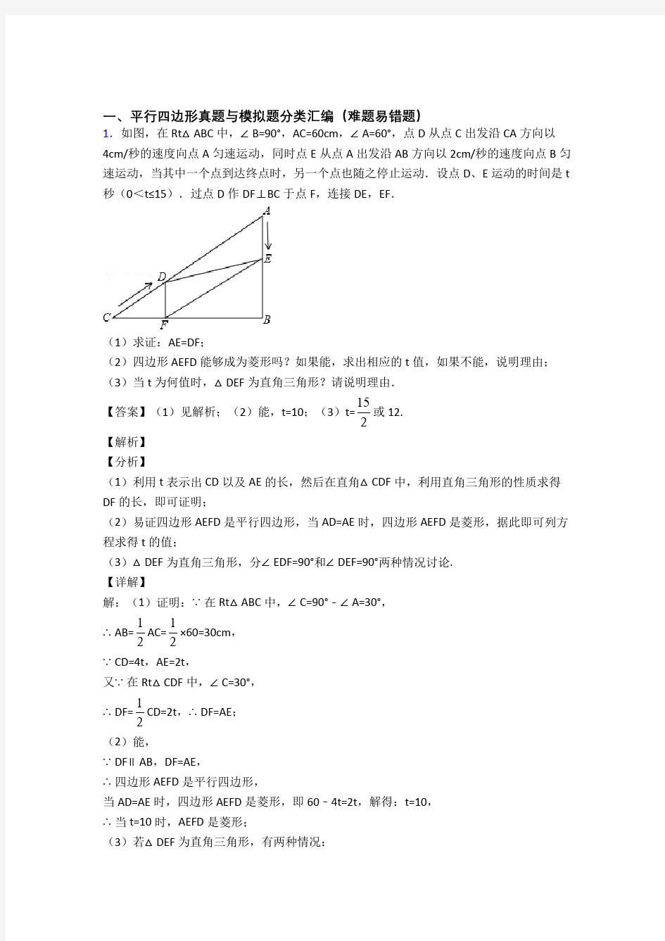 【数学】数学平行四边形的专项培优 易错 难题练习题(含答案)含答案