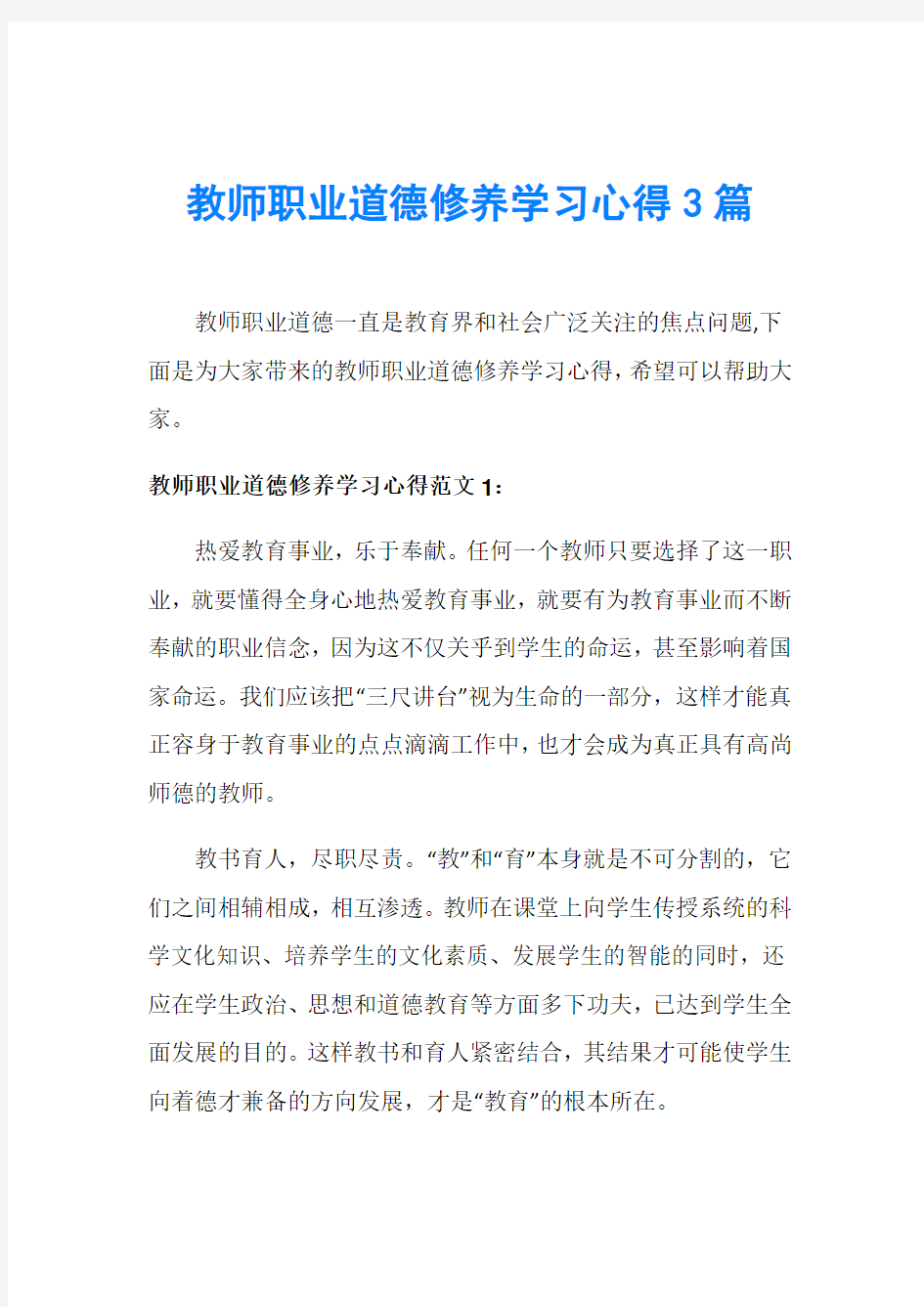 教师职业道德修养学习心得3篇