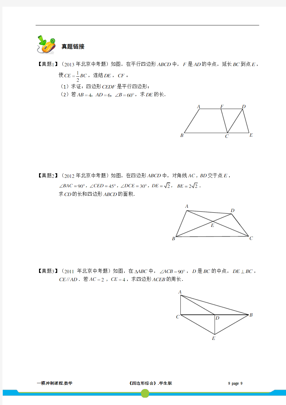 初中数学 一模 专题研究  四边形综合