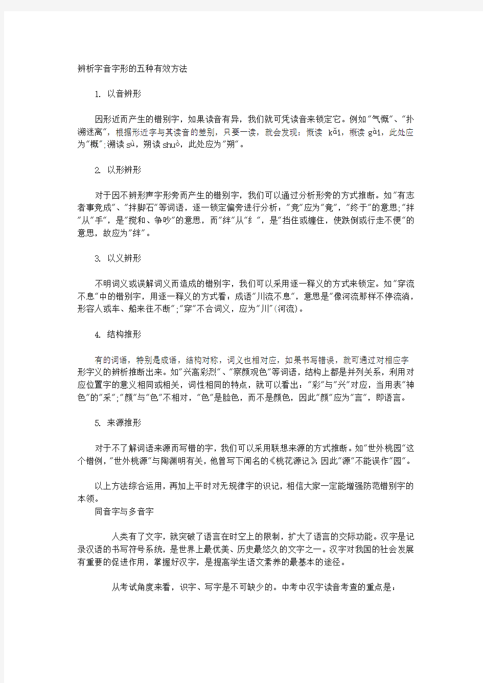 辨析字音字形的五种有效方法