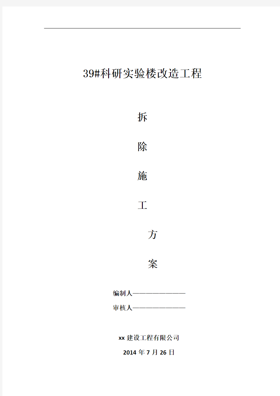 楼栋改造工程装修拆除工程施工方案