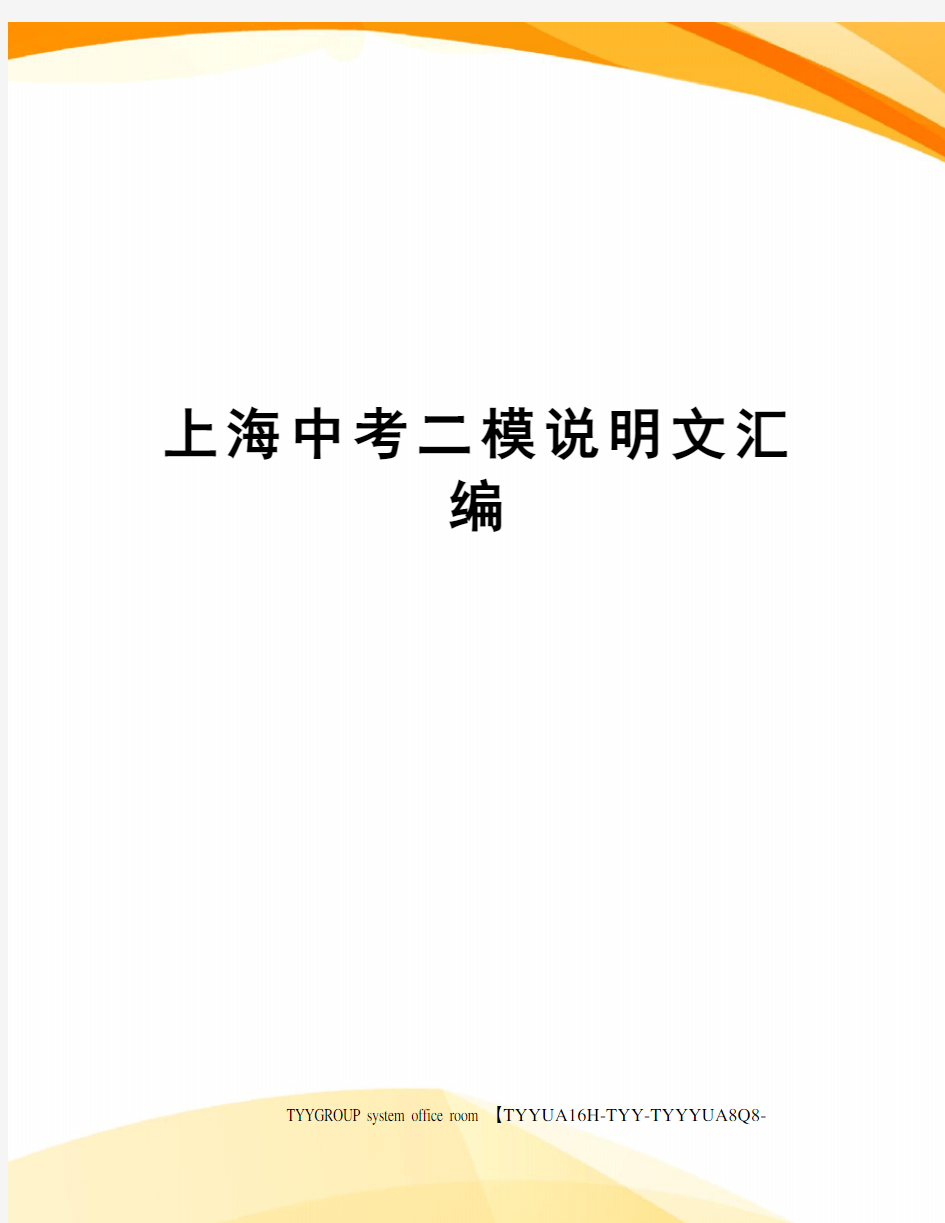 上海中考二模说明文汇编