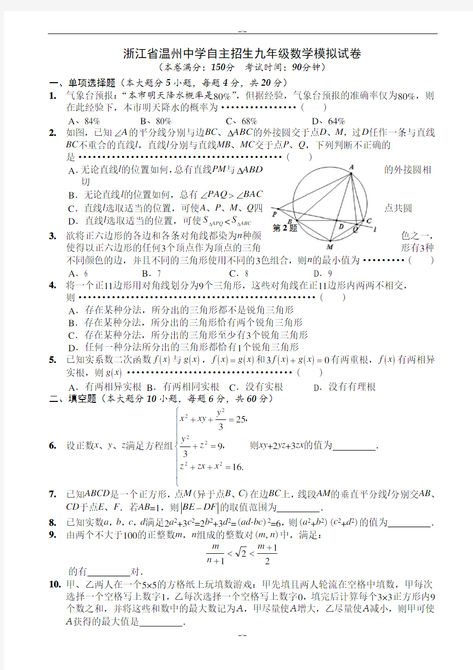 2020届浙江省温州中学自主招生九年级数学模拟试卷有答案