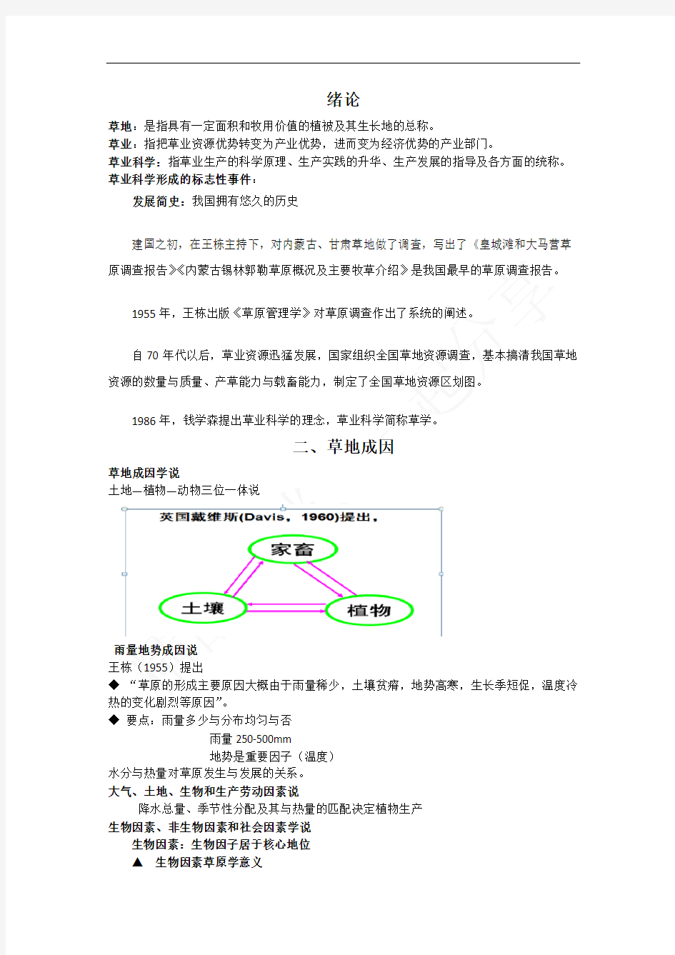 草地资源调查与规划