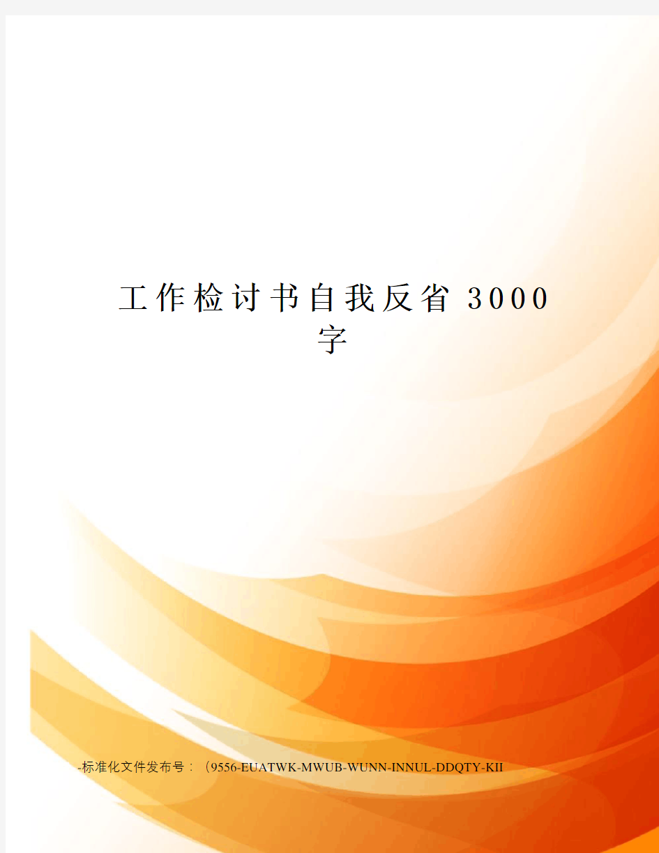 工作检讨书自我反省3000字