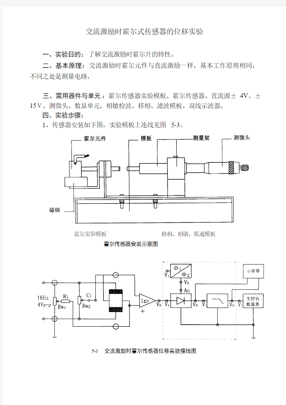 交流激励时霍尔式传感器的位移实验重点