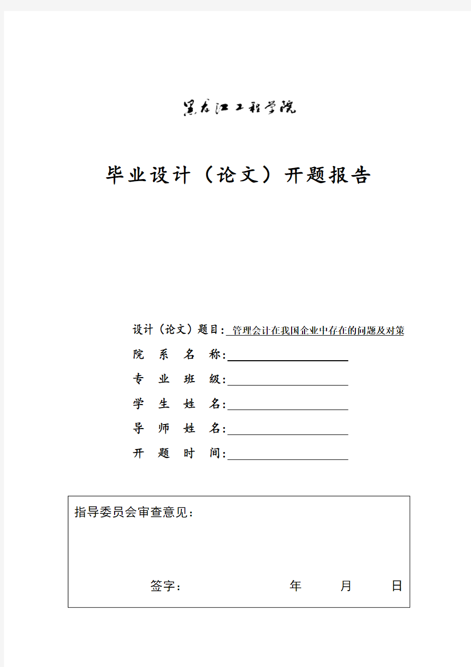 管理会计在我国企业中存在的问题及对策开题报告 (2)