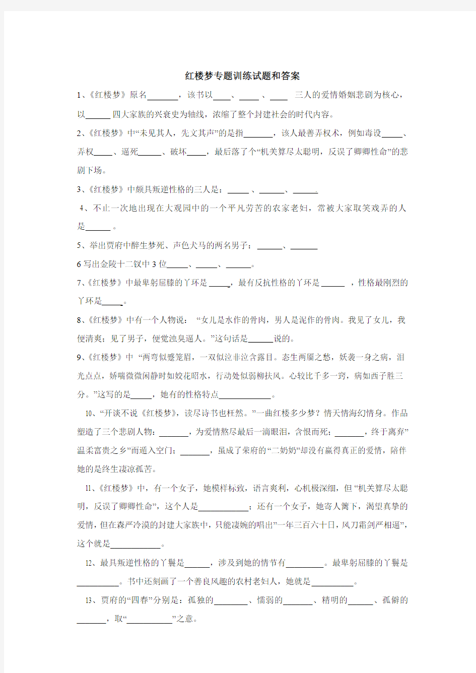 红楼梦专题训练试题和答案【精】.pdf