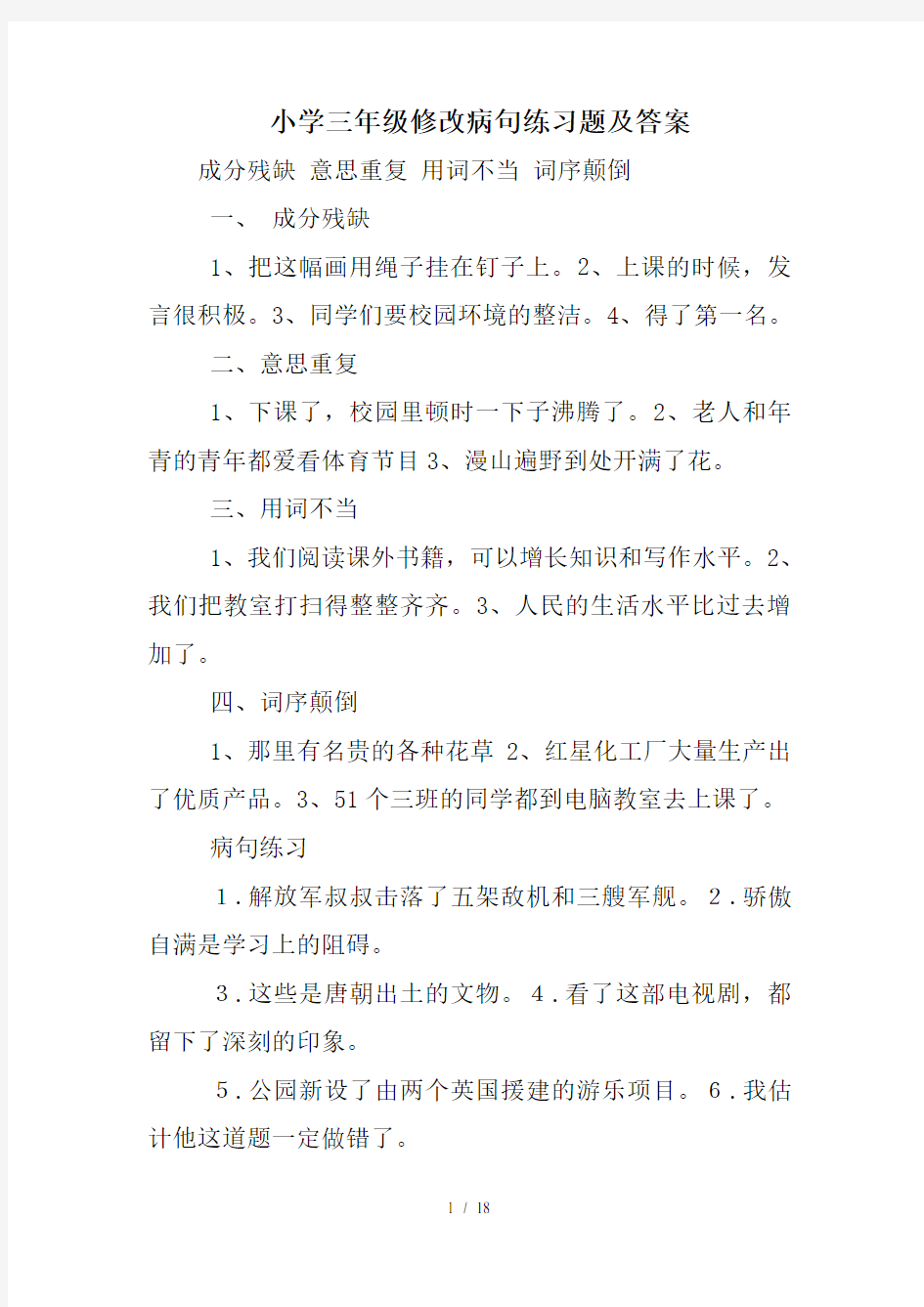 小学三年级修改病句练习题及答案