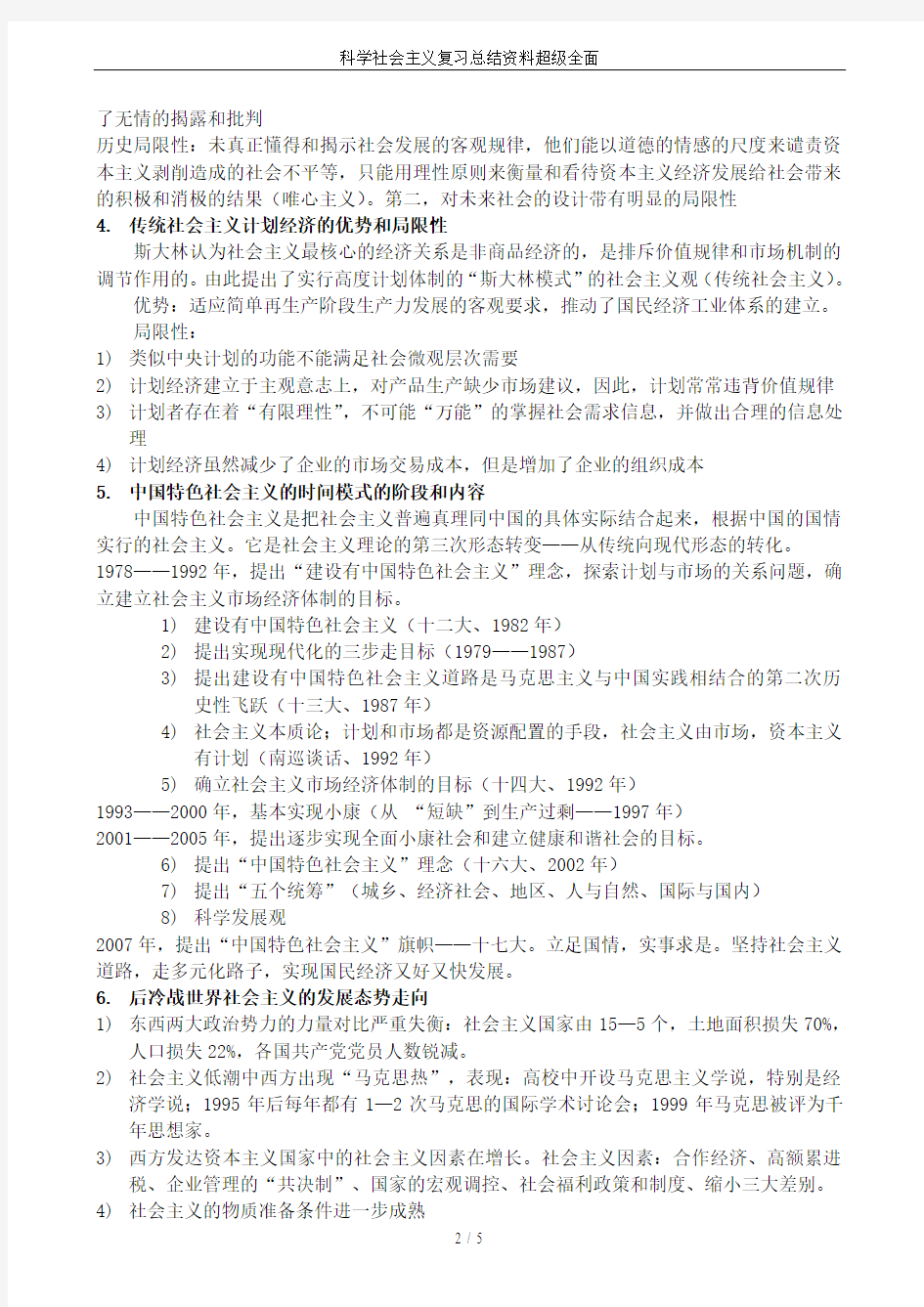 科学社会主义复习总结资料超级全面