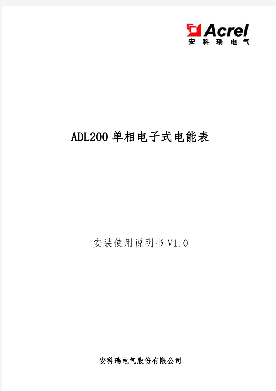 安科瑞ADL200单相电子式电能表使用说明书-柏为为