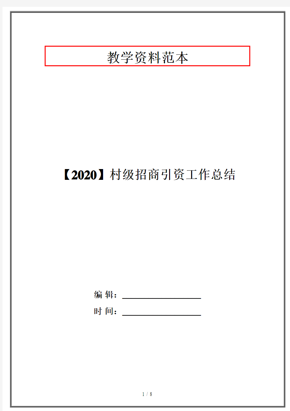 【2020】村级招商引资工作总结