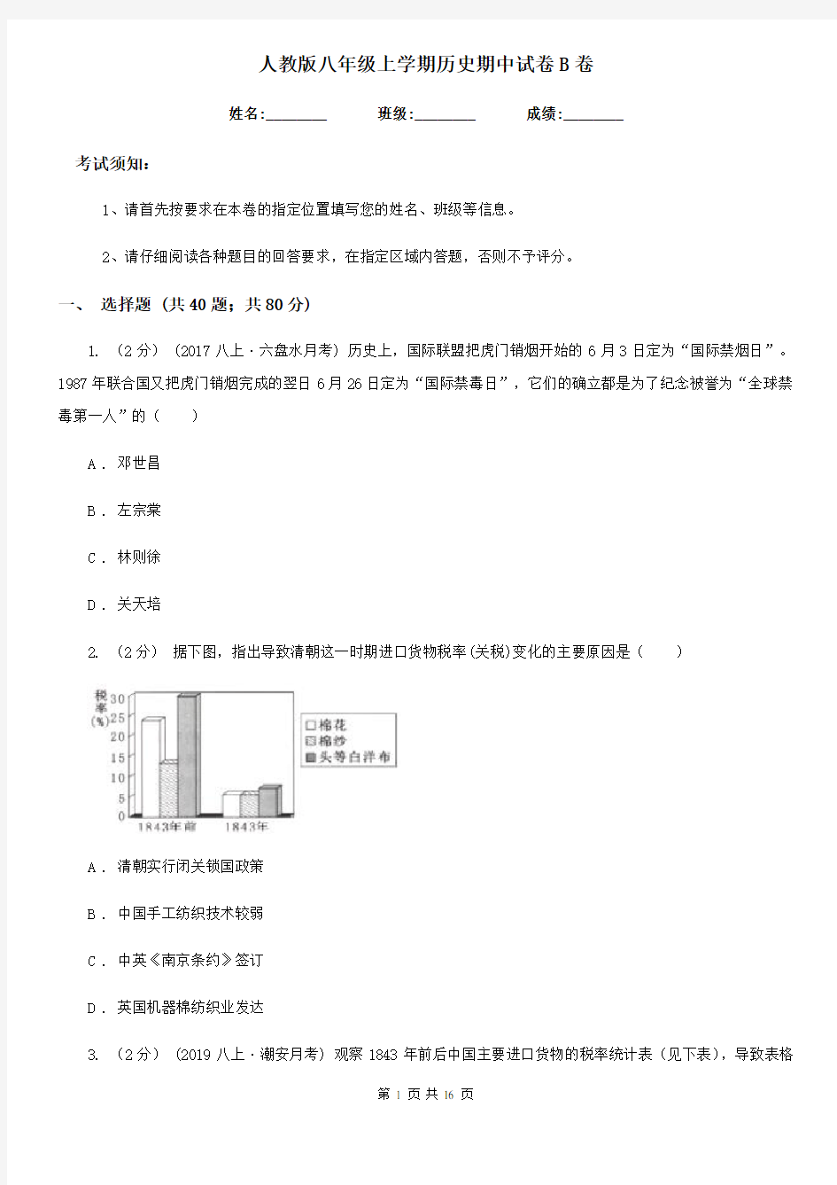 人教版八年级上学期历史期中试卷B卷(检测)