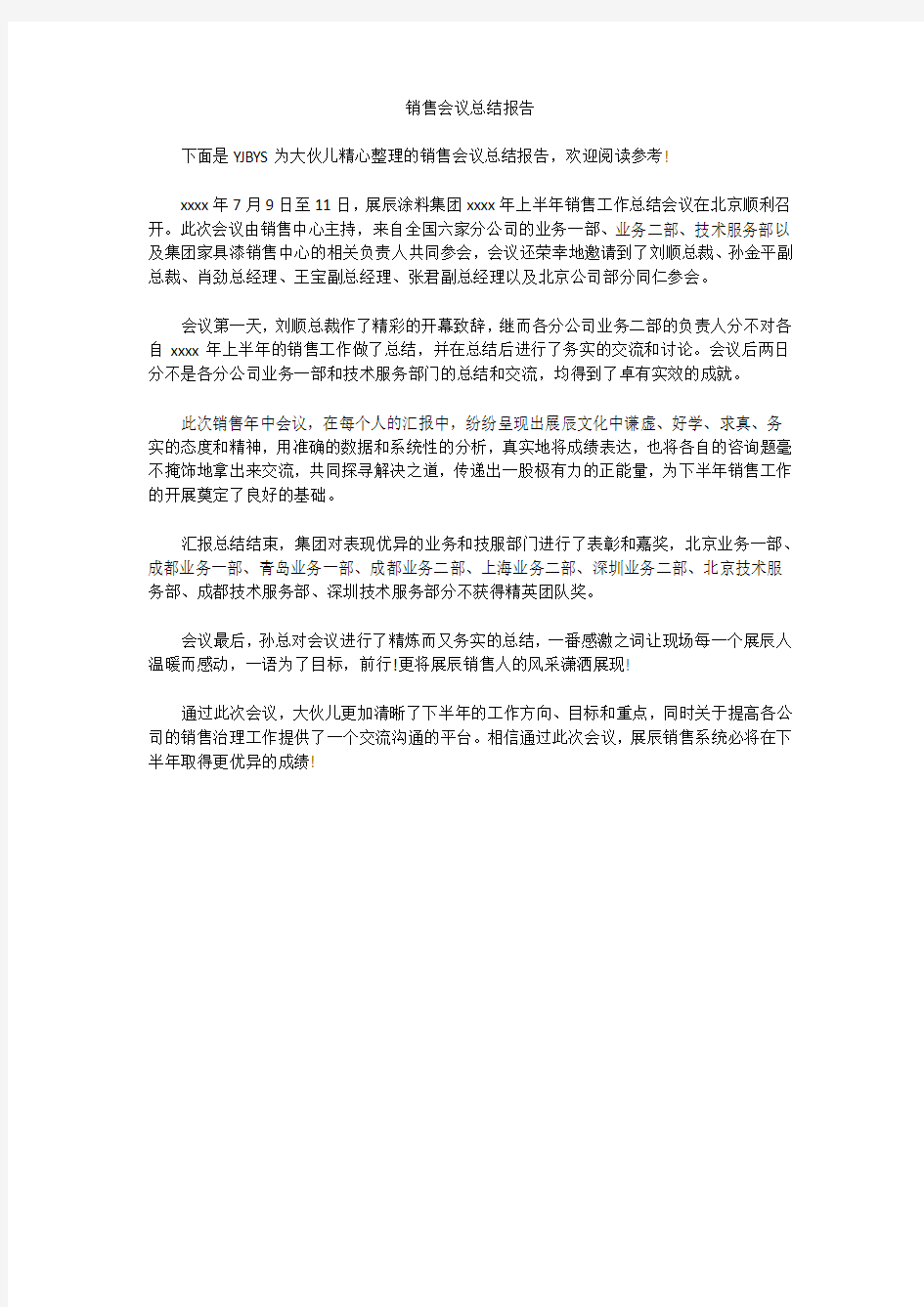 销售会议总结报告