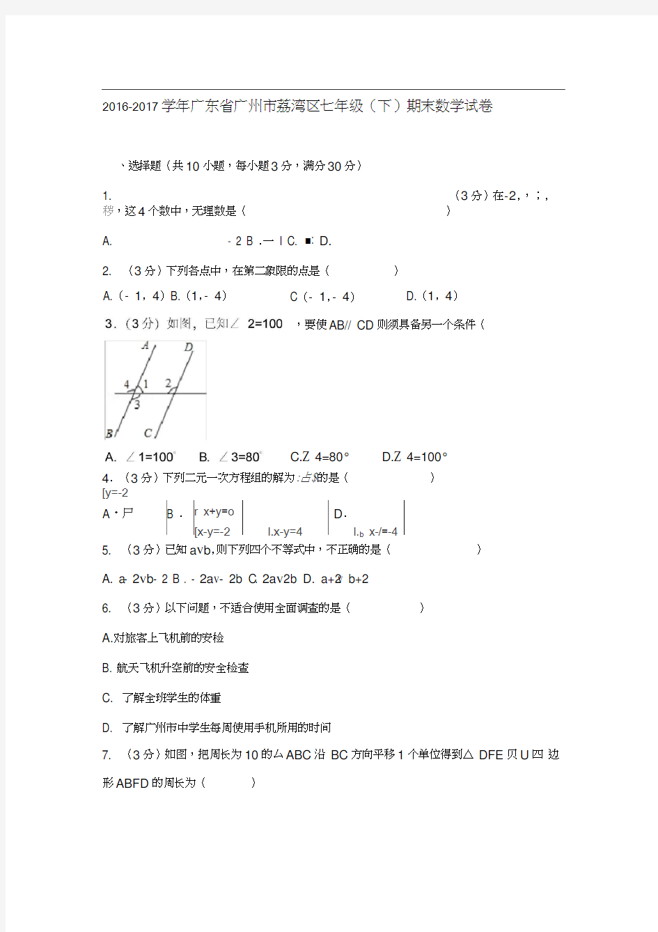 2016-2017学年广东省广州市荔湾区七年级(下)期末数学试卷