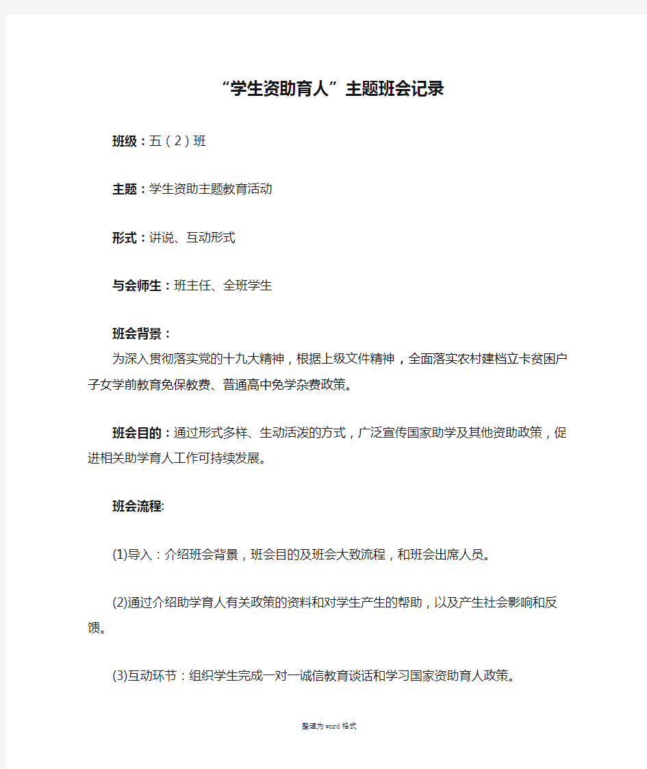 “学生资助育人”主题班会记录Word 文档