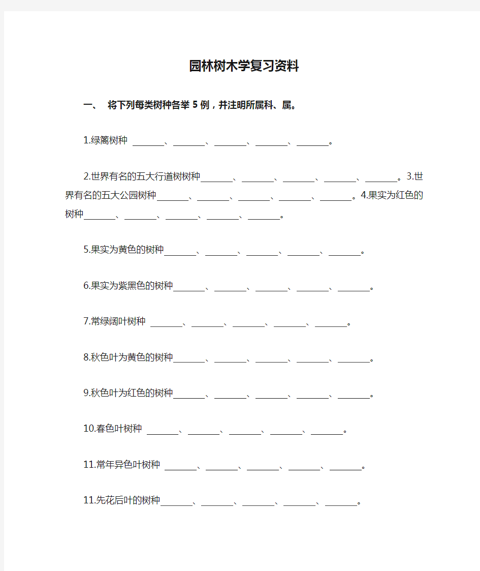 园林树木学复习资料