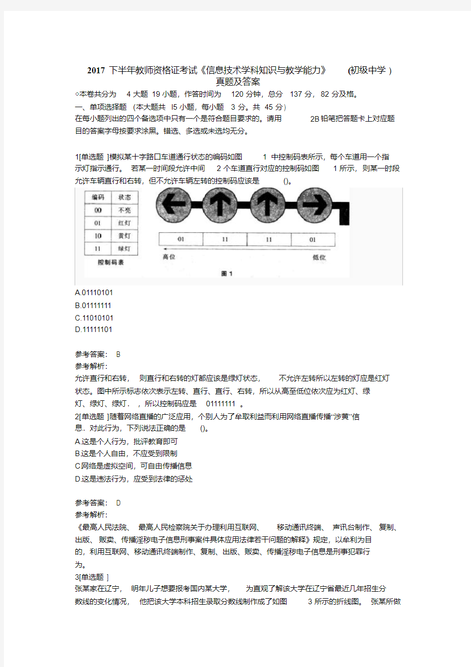 2017年教师资格证考试《初中信息技术》真题及答案