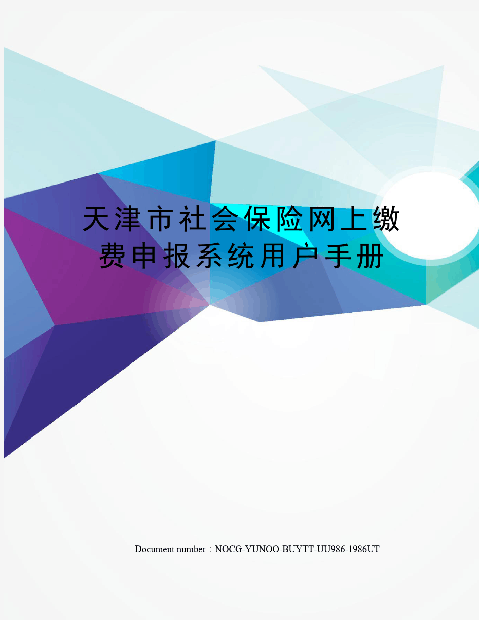 天津市社会保险网上缴费申报系统用户手册