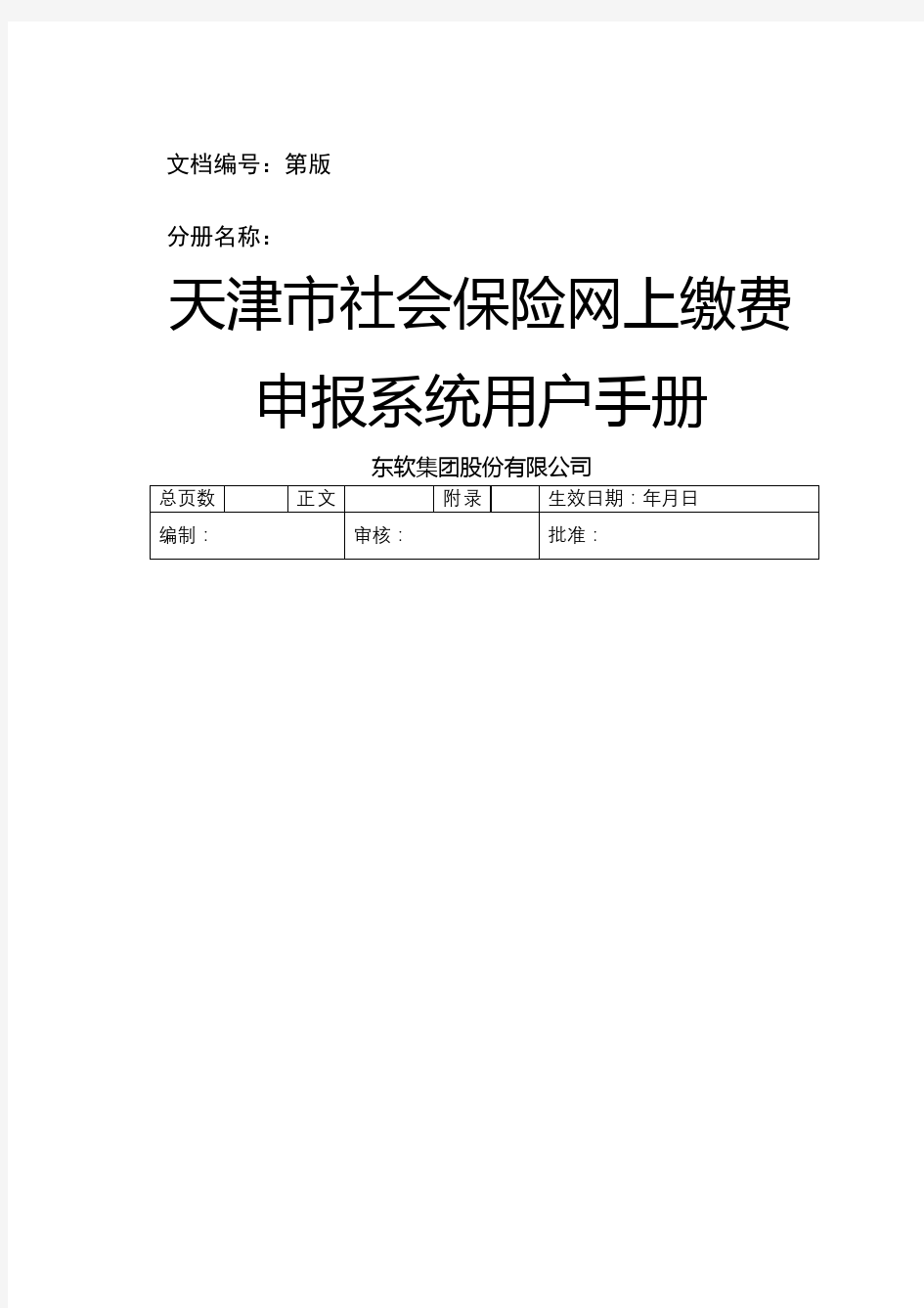 天津市社会保险网上缴费申报系统用户手册