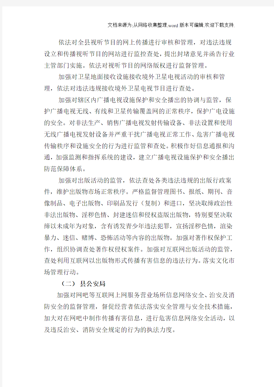 蓬溪县文化市场管理职能部门分工协作机制(1)
