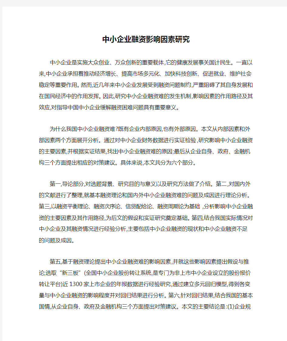 中小企业融资影响因素研究