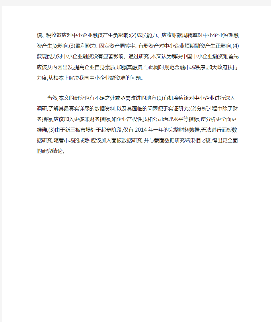 中小企业融资影响因素研究