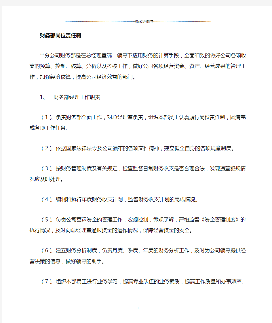 某保险公司财务管理制度之财务部管理职责