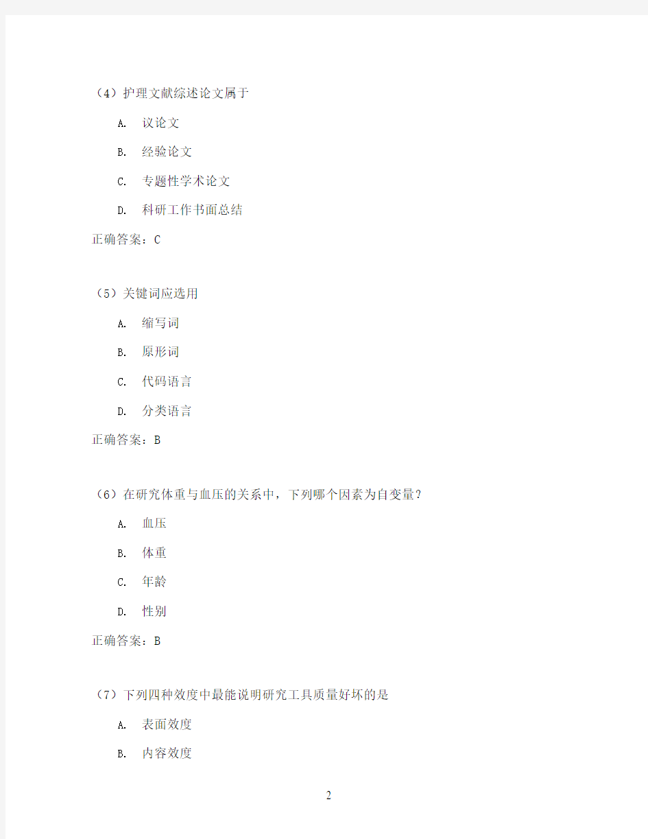 吉林大学护理研究期末考试高分题库全集含答案