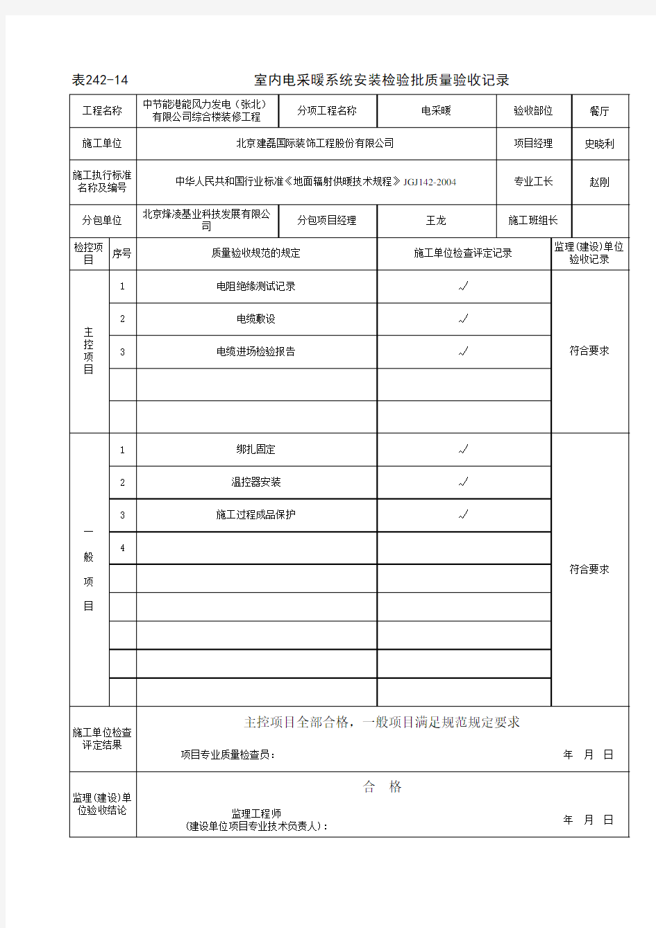 电地暖-检验批(表242-14)