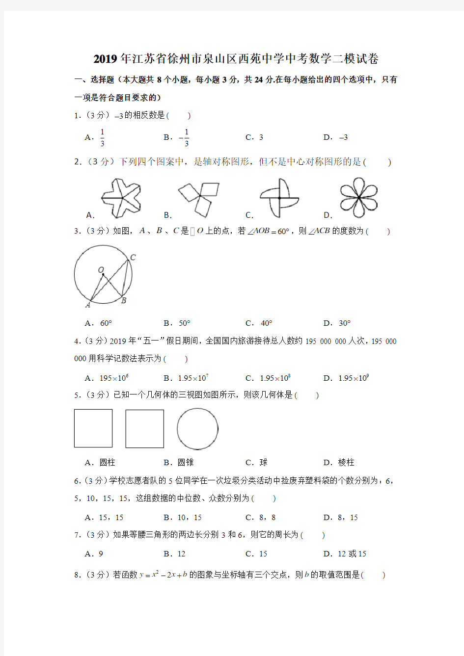 2019年江苏省徐州市泉山区西苑中学中考数学二模试卷