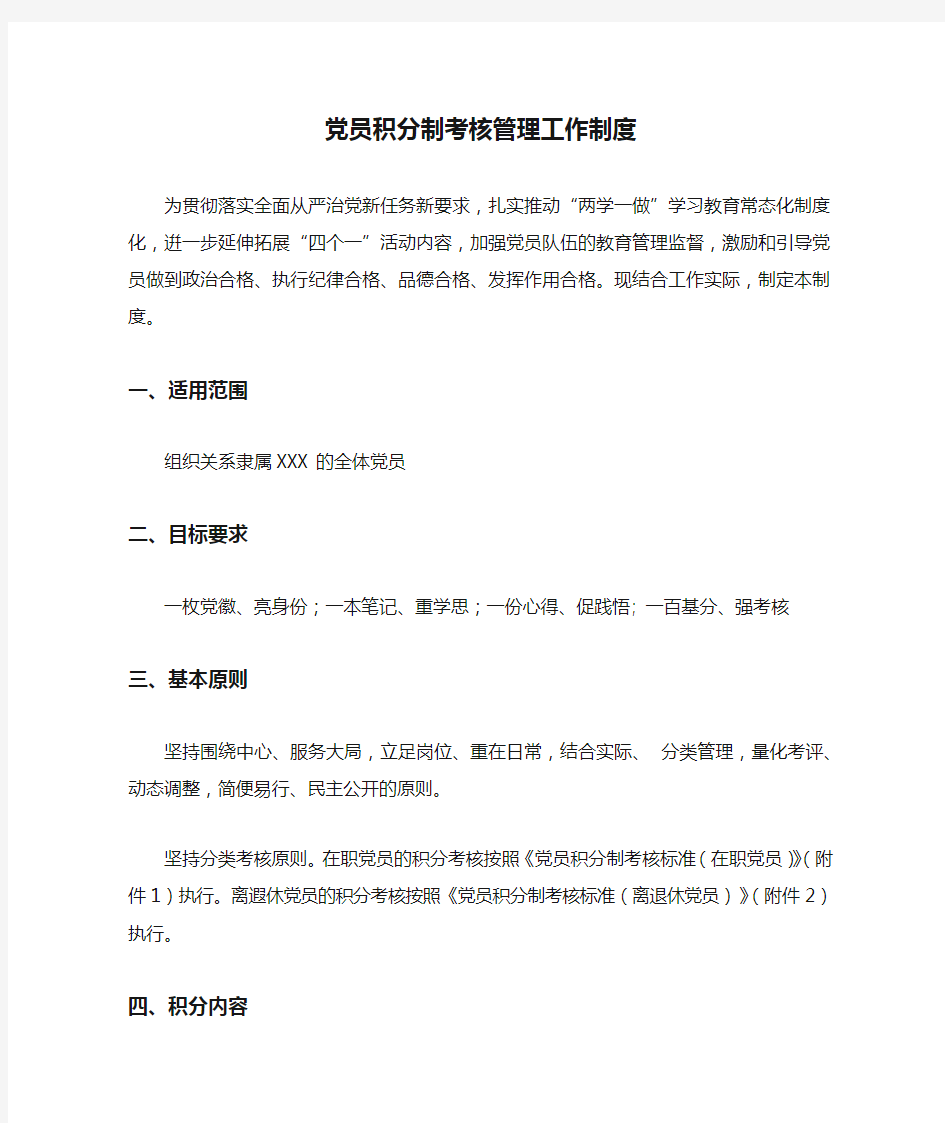 党员积分制考核管理工作制度