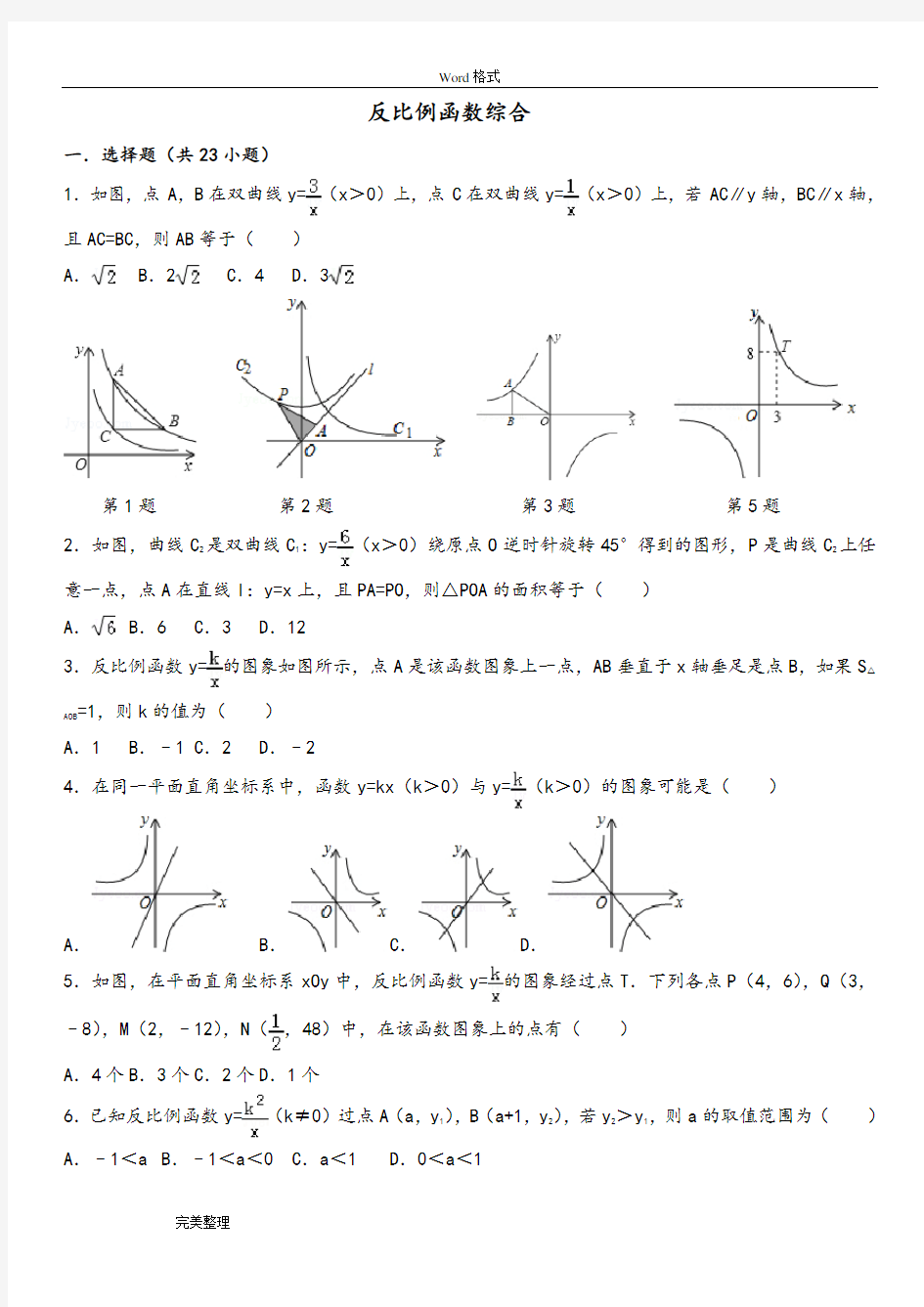 (完整版)反比例函数练习试题和答案