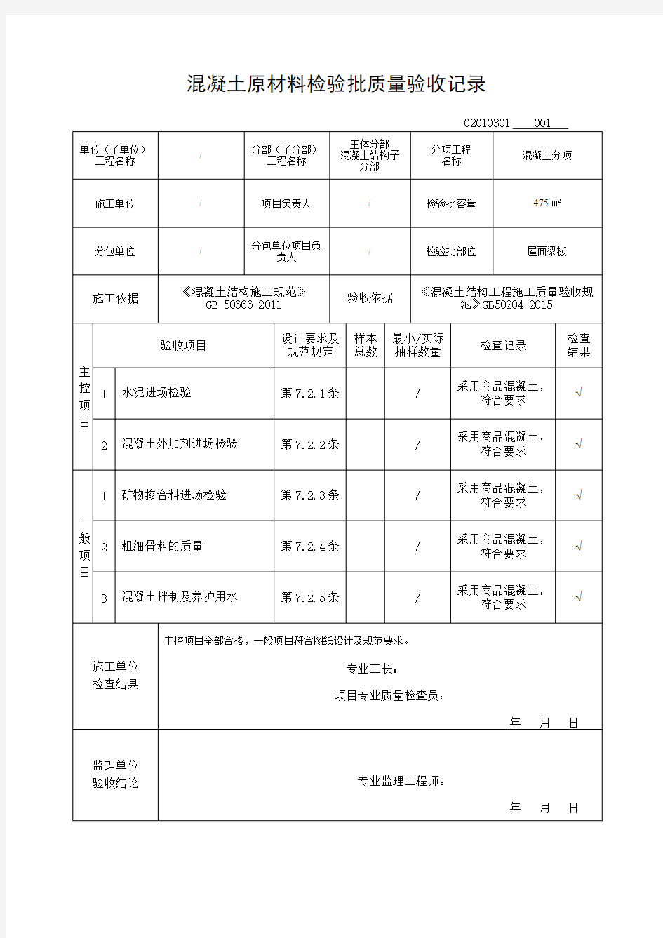 GB503002013混凝土原材料检验批质量验收记录