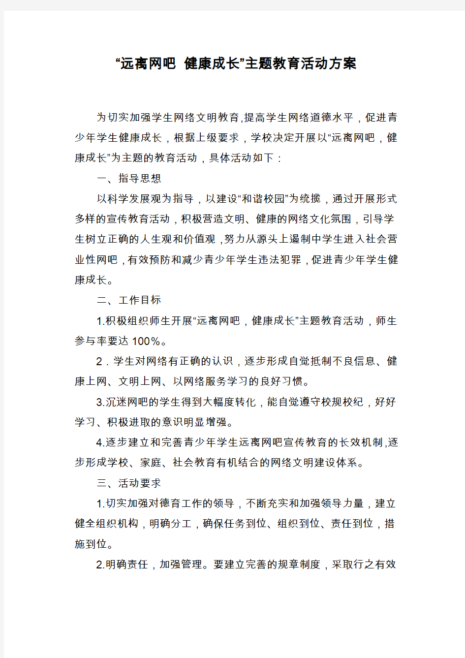 远离网吧主题教育活动方案