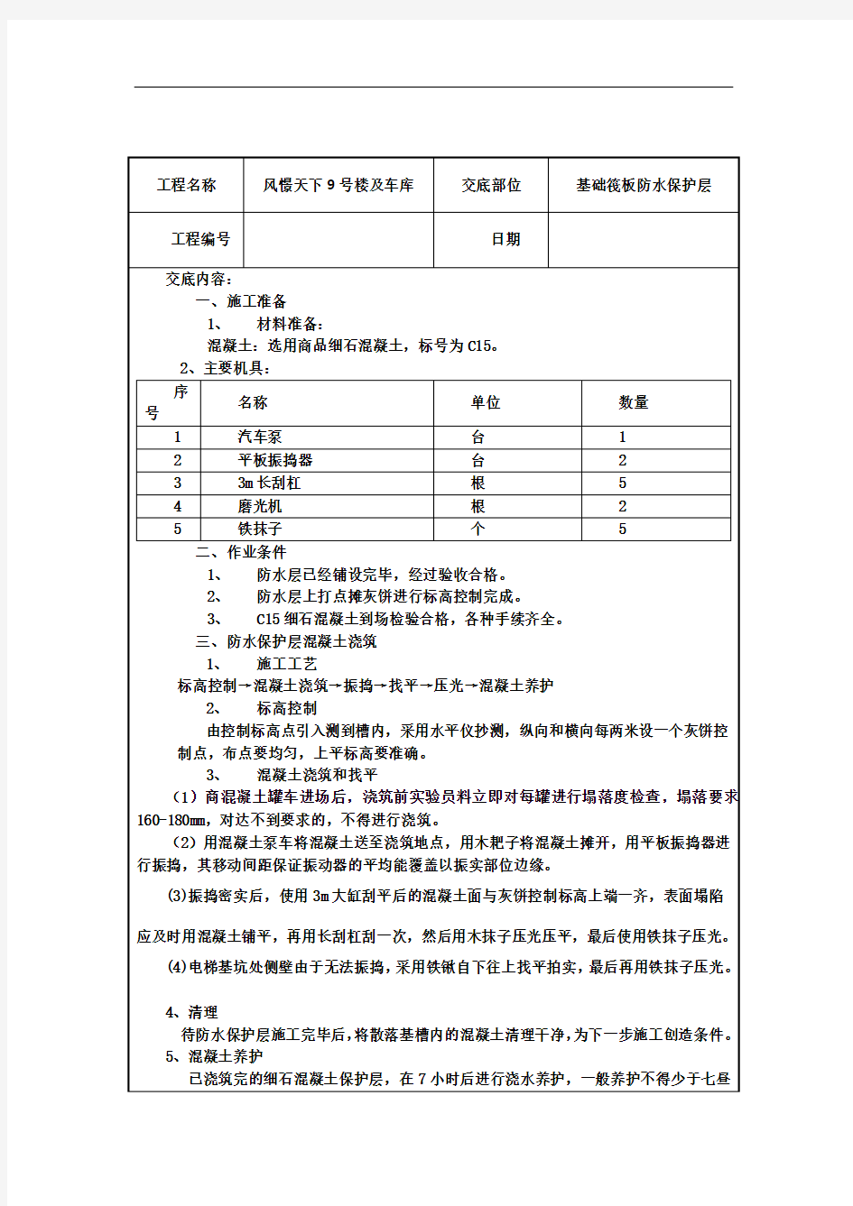 基础防水保护层施工技术交底