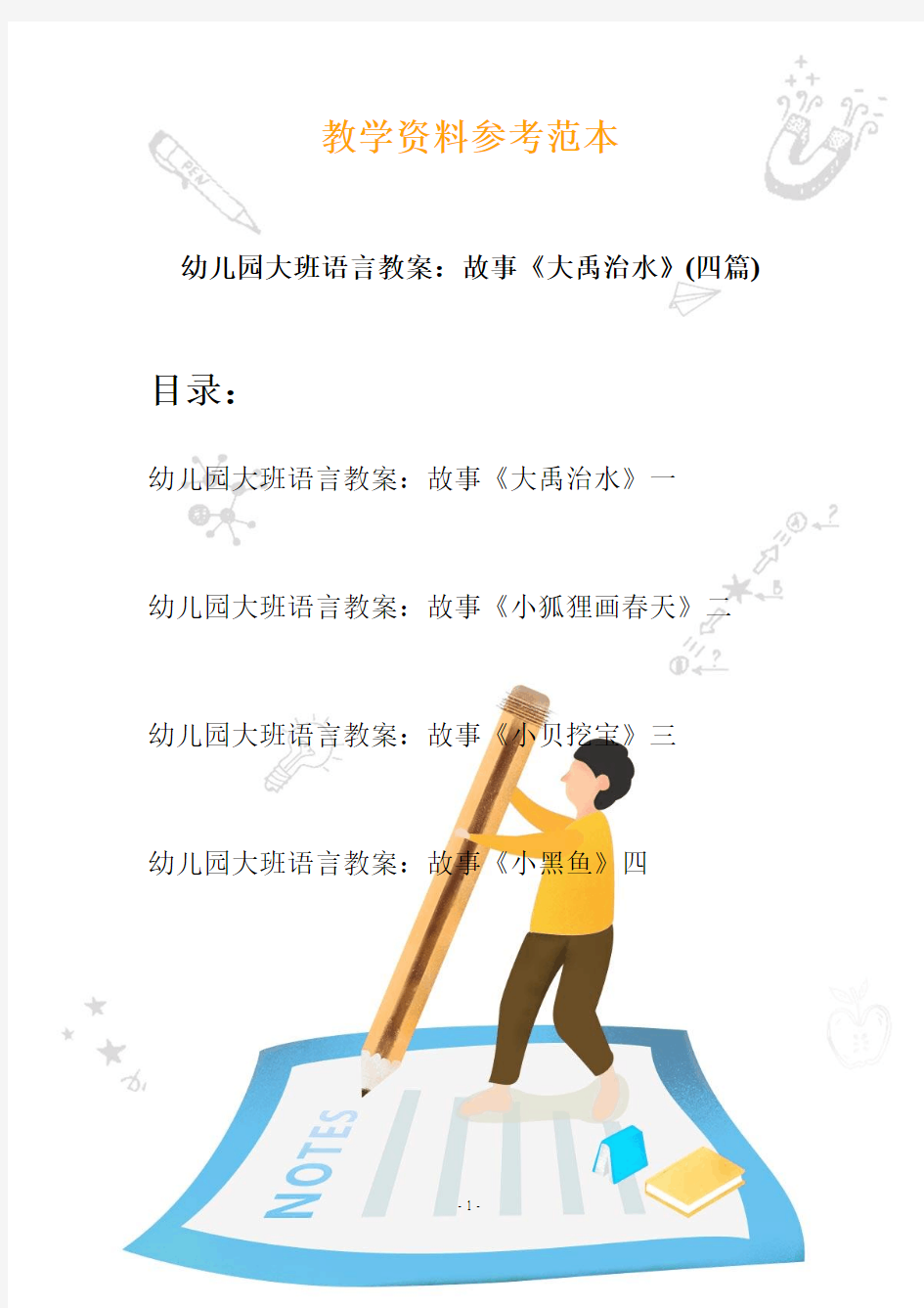 幼儿园大班语言教案：故事《大禹治水》(四篇)