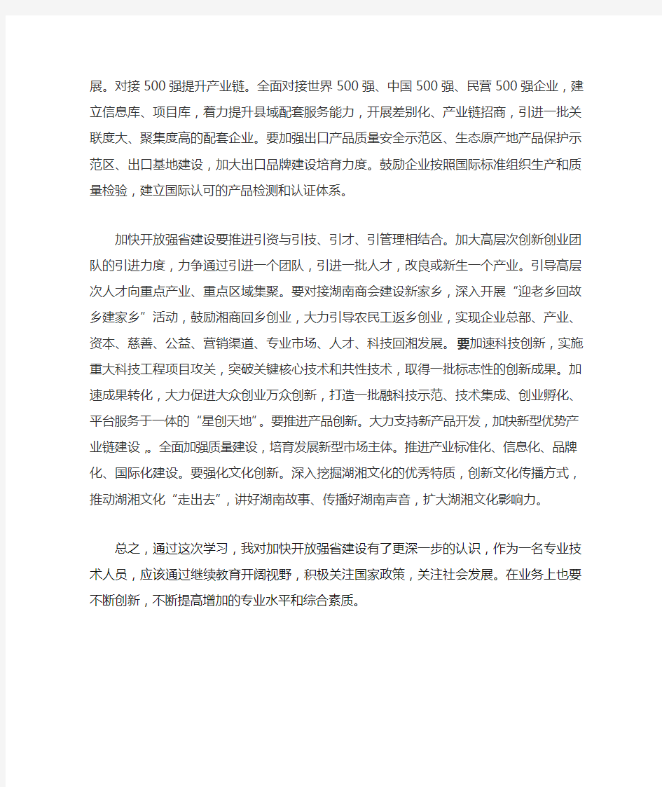 加快开放强省建设学习心得-3