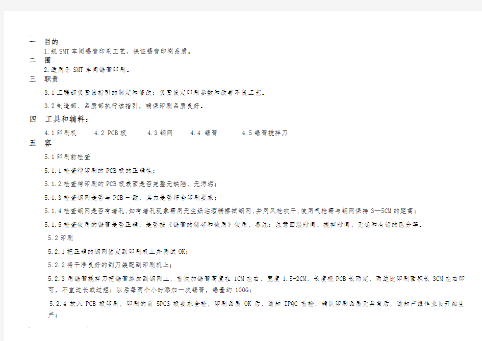 SMT锡膏印刷工艺指引